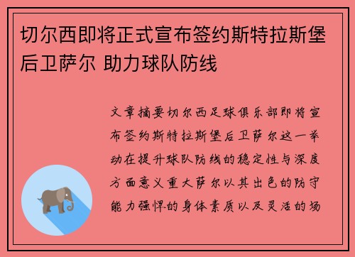 切尔西即将正式宣布签约斯特拉斯堡后卫萨尔 助力球队防线 강화