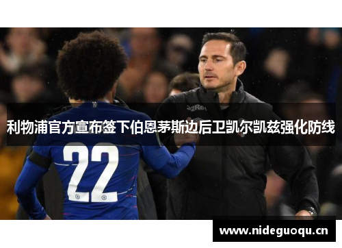 利物浦官方宣布签下伯恩茅斯边后卫凯尔凯兹强化防线