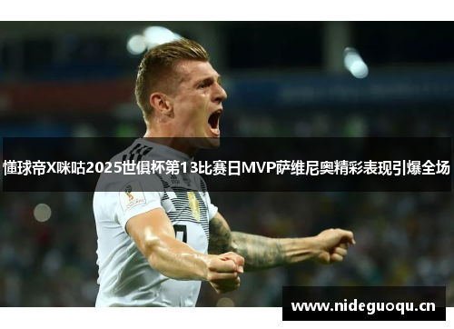 懂球帝X咪咕2025世俱杯第13比赛日MVP萨维尼奥精彩表现引爆全场
