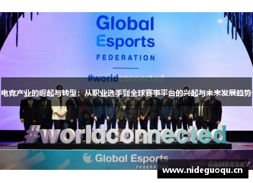 电竞产业的崛起与转型：从职业选手到全球赛事平台的兴起与未来发展趋势
