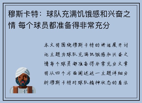 穆斯卡特：球队充满饥饿感和兴奋之情 每个球员都准备得非常充分