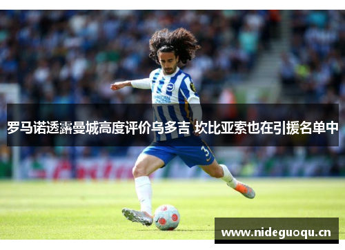 罗马诺透露曼城高度评价乌多吉 坎比亚索也在引援名单中
