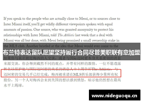 布兰特表达留队愿望坚持履行合同尽管美职联有意加盟