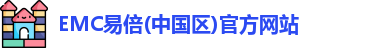 EMC易倍官方网站